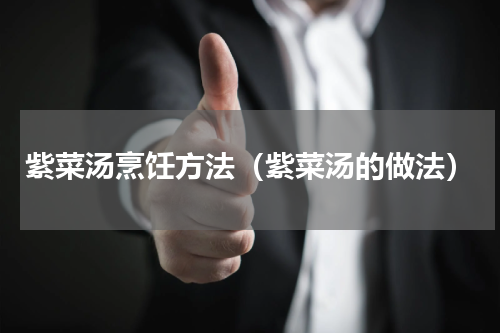 紫菜汤烹饪方法（紫菜汤的做法）
