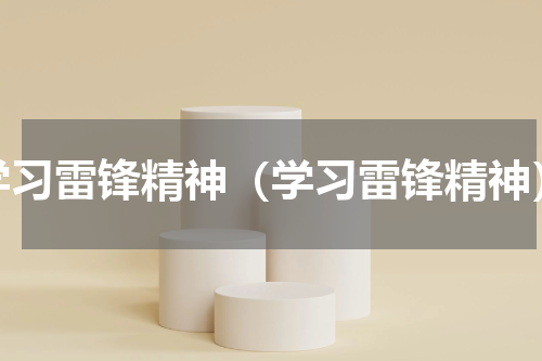 学习雷锋精神（学习雷锋精神）