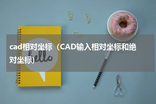 cad相对坐标（CAD输入相对坐标和绝对坐标）