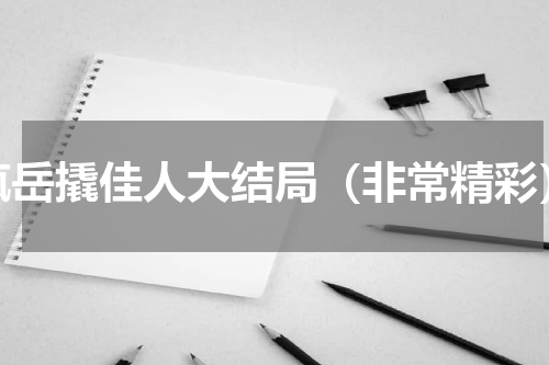 疯岳撬佳人大结局（非常精彩）