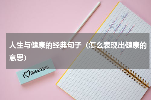 人生与健康的经典句子（怎么表现出健康的意思）