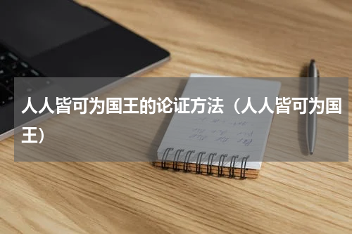 人人皆可为国王的论证方法（人人皆可为国王）
