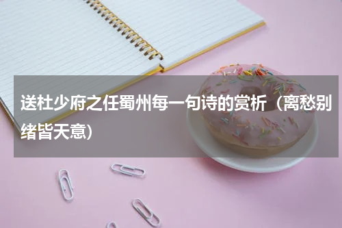 送杜少府之任蜀州每一句诗的赏析（离愁别绪皆天意）