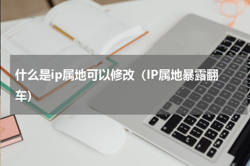 什么是ip属地可以修改（IP属地暴露翻车）