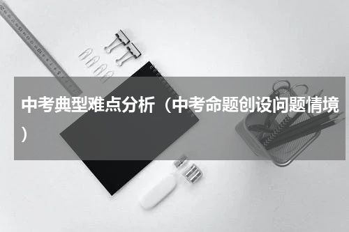 中考典型难点分析（中考命题创设问题情境）