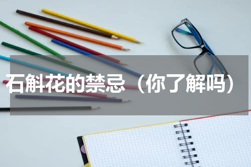 石斛花的禁忌（你了解吗）