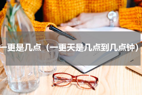 一更是几点（一更天是几点到几点钟）
