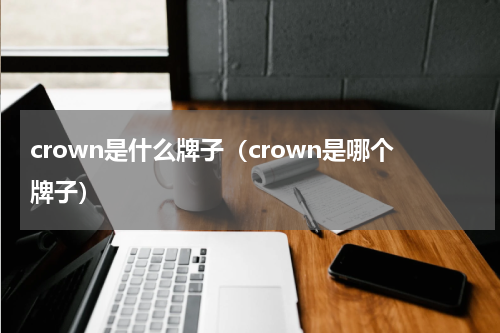 crown是什么牌子（crown是哪个牌子）