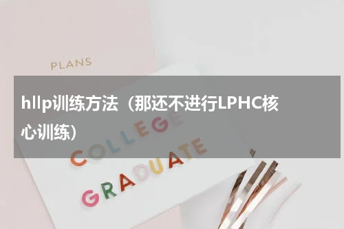hllp训练方法（那还不进行LPHC核心训练）