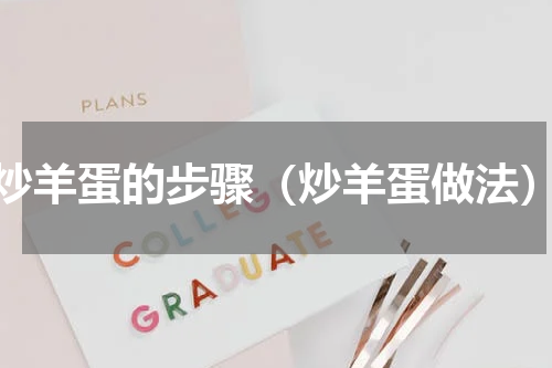 炒羊蛋的步骤（炒羊蛋做法）