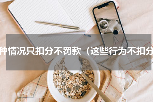 哪种情况只扣分不罚款（这些行为不扣分）