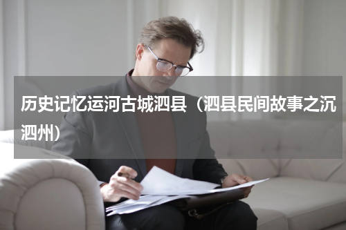 历史记忆运河古城泗县（泗县民间故事之沉泗州）