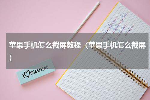 苹果手机怎么截屏教程（苹果手机怎么截屏）