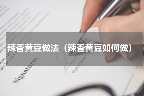 辣香黄豆做法（辣香黄豆如何做）