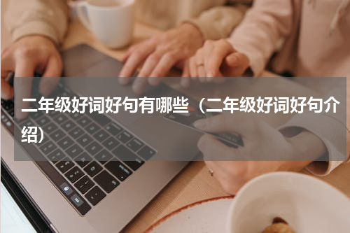 二年级好词好句有哪些（二年级好词好句介绍）