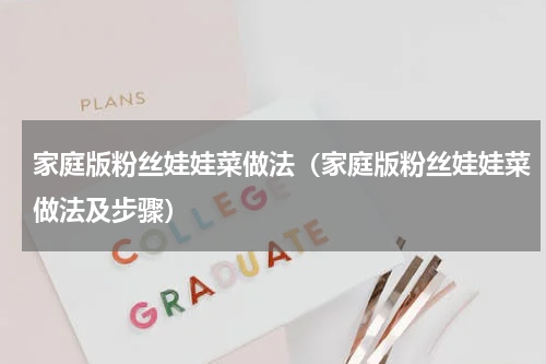 家庭版粉丝娃娃菜做法（家庭版粉丝娃娃菜做法及步骤）