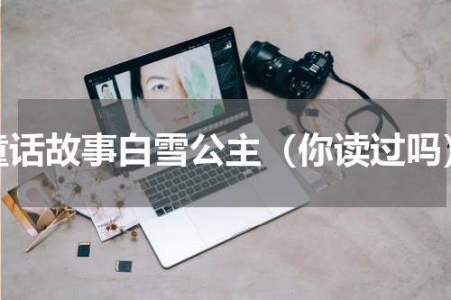 童话故事白雪公主（你读过吗）