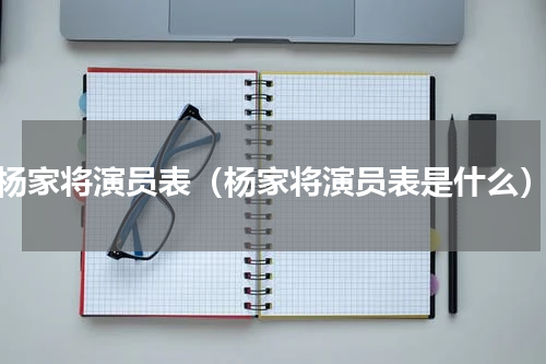 杨家将演员表（杨家将演员表是什么）