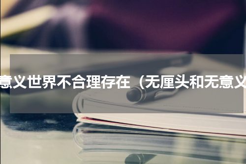 无意义世界不合理存在（无厘头和无意义）