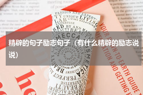 精辟的句子励志句子（有什么精辟的励志说说）