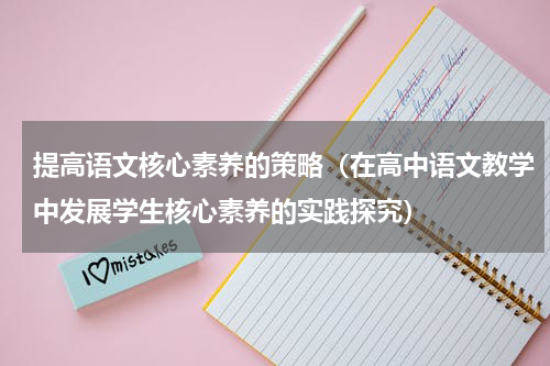 提高语文核心素养的策略（在高中语文教学中发展学生核心素养的实践探究）