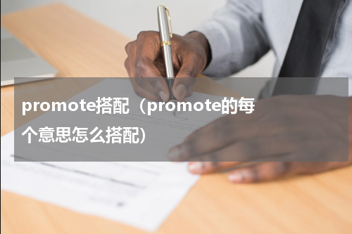 promote搭配（promote的每个意思怎么搭配）