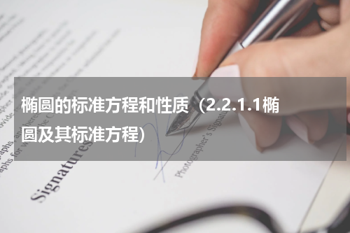 椭圆的标准方程和性质（2.2.1.1椭圆及其标准方程）