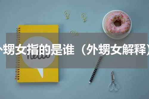 外甥女指的是谁（外甥女解释）