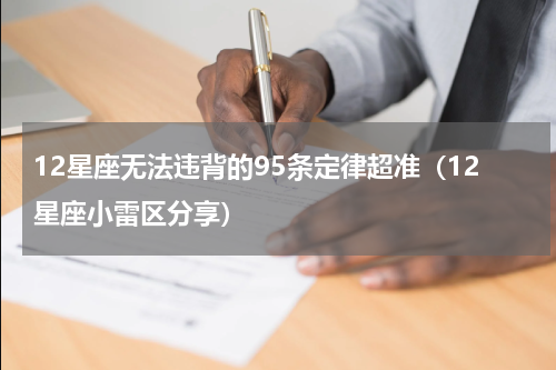 12星座无法违背的95条定律超准（12星座小雷区分享）
