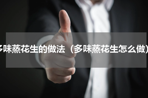 多味蒸花生的做法（多味蒸花生怎么做）