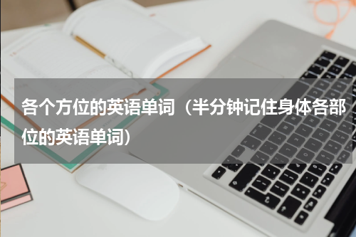 各个方位的英语单词（半分钟记住身体各部位的英语单词）