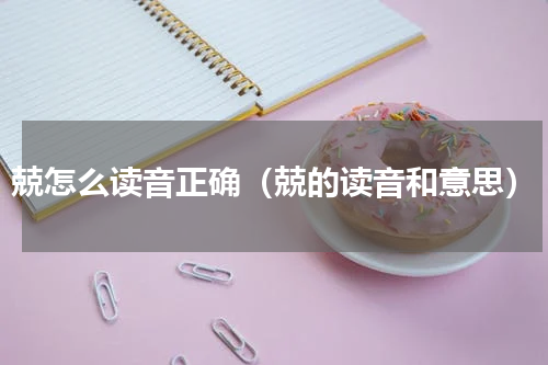 兢怎么读音正确（兢的读音和意思）