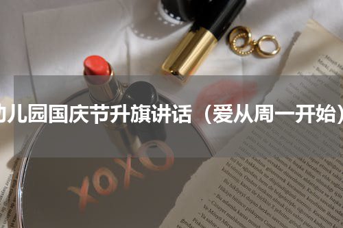 幼儿园国庆节升旗讲话（爱从周一开始）