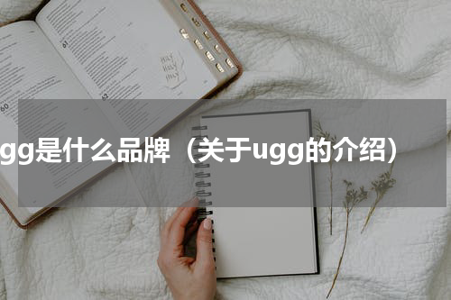 ugg是什么品牌（关于ugg的介绍）