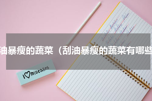刮油暴瘦的蔬菜（刮油暴瘦的蔬菜有哪些）