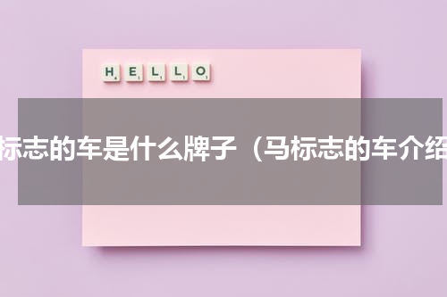 马标志的车是什么牌子（马标志的车介绍）