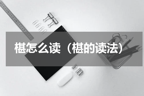 椹怎么读（椹的读法）