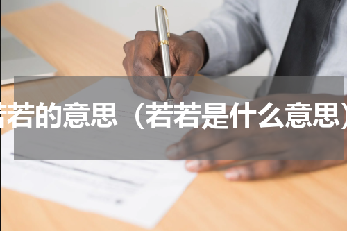 若若的意思（若若是什么意思）