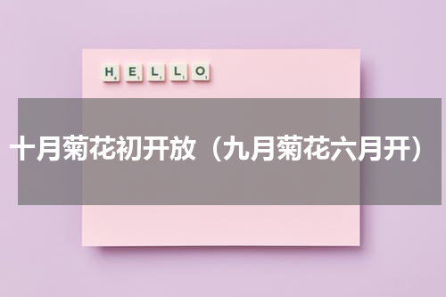 十月菊花初开放（九月菊花六月开）