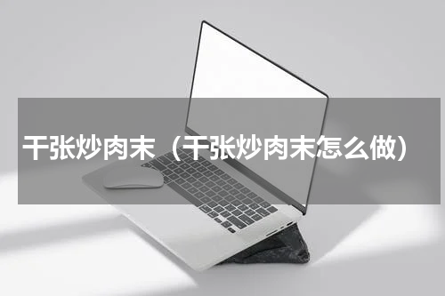 干张炒肉末（干张炒肉末怎么做）