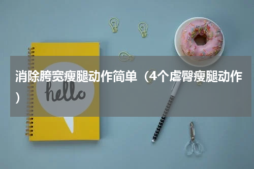 消除胯宽瘦腿动作简单（4个虐臀瘦腿动作）
