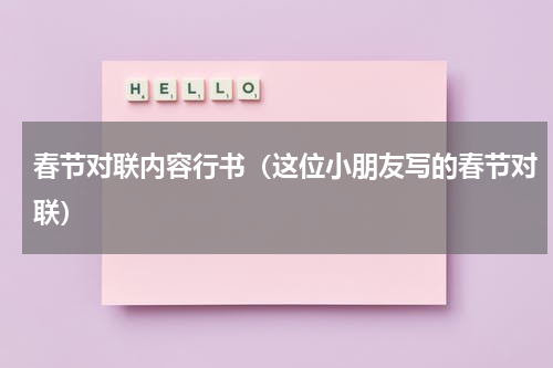 春节对联内容行书（这位小朋友写的春节对联）
