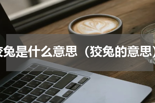 狡兔是什么意思（狡兔的意思）