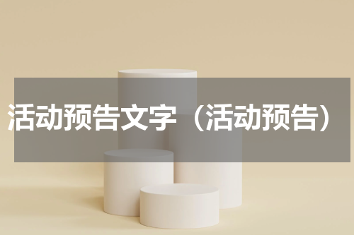 活动预告文字（活动预告）
