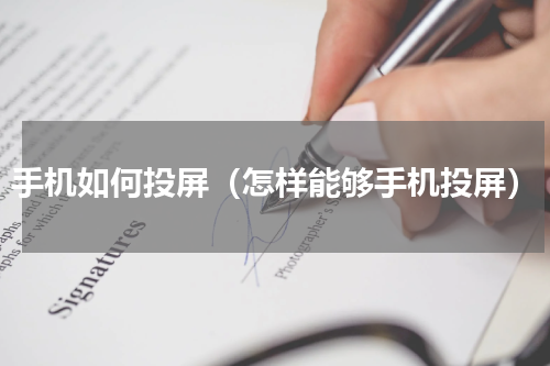 手机如何投屏（怎样能够手机投屏）