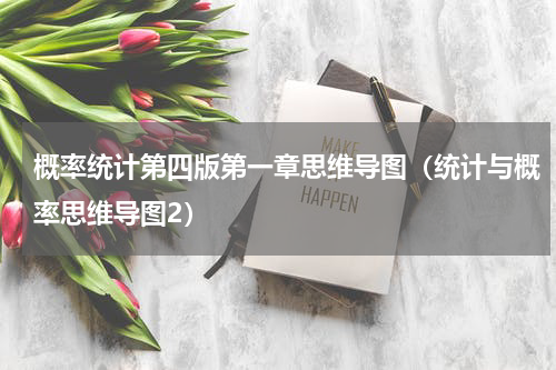 概率统计第四版第一章思维导图（统计与概率思维导图2）