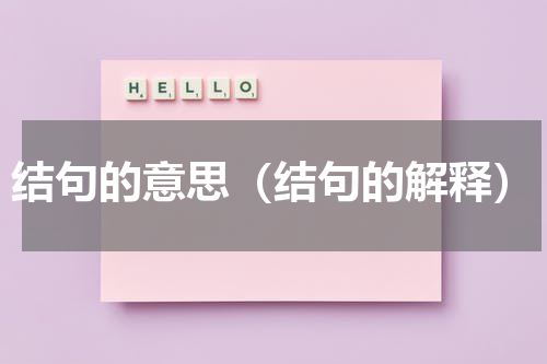 结句的意思（结句的解释）