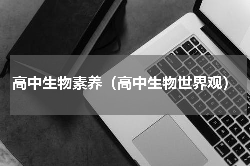 高中生物素养（高中生物世界观）