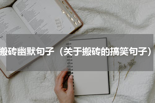 搬砖幽默句子（关于搬砖的搞笑句子）