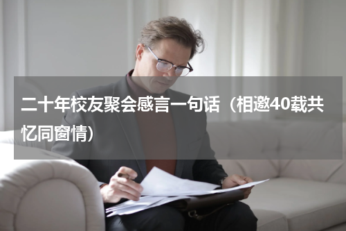 二十年校友聚会感言一句话（相邀40载共忆同窗情）